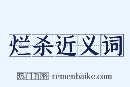 烂杀近义词是什么意思的图片